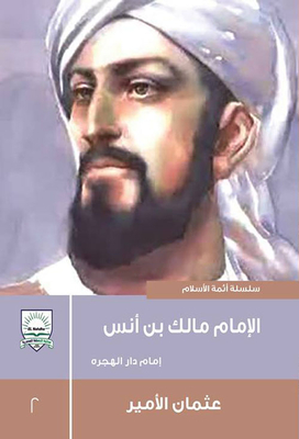 الإمام مالك بن أنس `إمام دار الهجره`