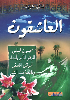 Majnun Laila - The Greater Marqash And Asmaa - The Younger Marqash And Fatimah Bint Al-mundhir