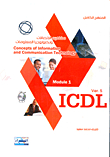 تكنولوجيا المعلومات ICDL Information Technology