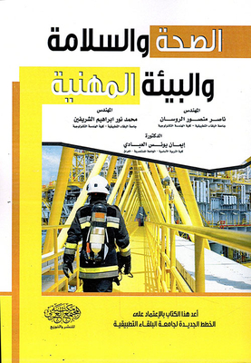 الصحة والسلامة والبيئة المهنية