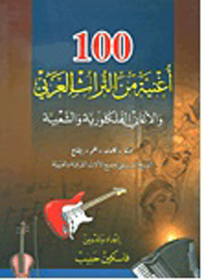 100 أغنية من التراث العربي والأغاني الفلكلورية والشعبية (نوتة - كلمات - نغم - إيقاع)