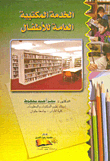 الخدمة المكتبية العامة للأطفال