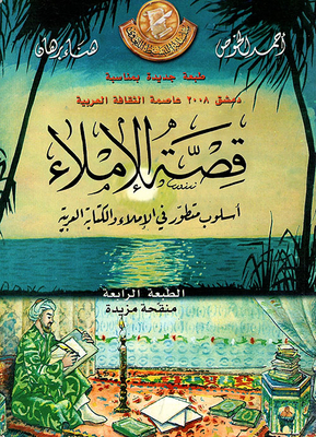 قصة الإملاء، أسلوب متطور في الإملاء والكتابة العربية