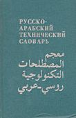 Dictionary Of Technological Terms Russian - Arabic