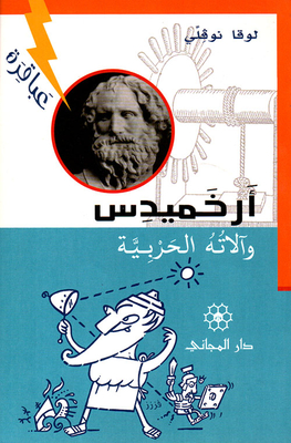 أرخميدس وآلاته الحربية