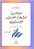 موسوعة الشعراء العرب المعاصرين - دراسات ومختارات ج1