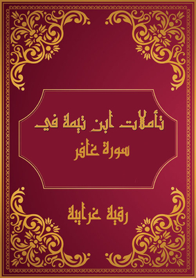 Ibn Taymiyyah's Reflections On Surat Ghafir