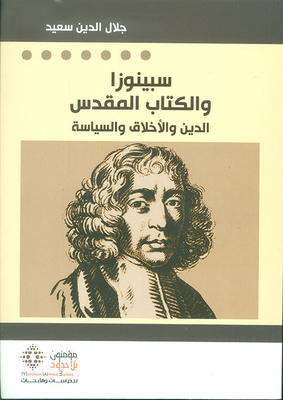 Spinoza and the Bible; Religion - morals and politics 