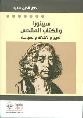 سبينوزا والكتاب المقدس ؛ الدين والأخلاق والسياسة