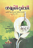 Prophetic Medicine
