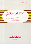 العربية من غير معلم(بالانكليزية)