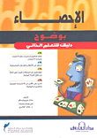 الإحصاء بوضوح