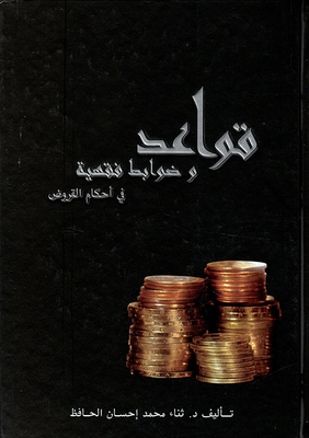 Jurisprudential Rules And Controls In The Provisions Of Loans