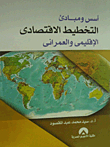 أسس ومبادئ التخطيط الاقتصادي `الإقليمي والعمراني`