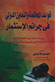 قواعد المحاكمة والتعاون الدولى فى جرائم الإستثمار `دراسة مقارنة بين النظم الإجرائية اللاتينية والأنجلوسكسونية والشريعة الإسلامية`