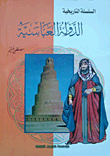 الدولة العباسية