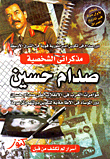 مذكراتي الشخصية `صدام حسين`