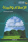 الإسلام والبيئة