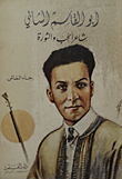 Abu Al-qasim Al-shabi; Poet Of Love And Revolution