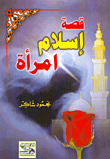 قصة إسلام امرأة