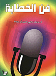 فن الخطابة