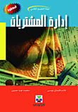 إدارة المشتريات