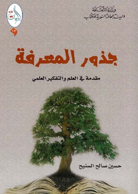 The Roots Of Knowledge - An Introduction To Science And Scientific Thinking