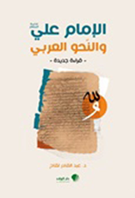 Imam Ali And Arabic Grammar