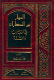 الحوار بين الحضارات في الكتاب والسنة
