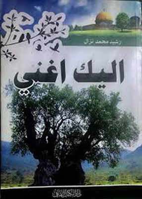 إليك أغني