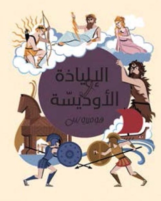 The Iliad And The Odyssey