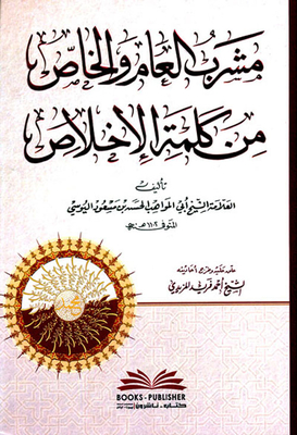 مشرب العام والخاص من كلمة الإخلاص