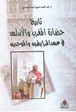 تاريخ حضارة المغرب والأندلس في عهد المرابطين والموحدين