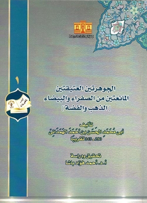 الجوهرتين العتيقتين المائعتين من الصفراء والبيضاء `الذهب والفضة`