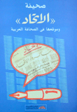 صحيفة `الاتحاد` وموقعها في الصحافة العربية