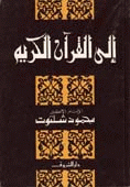 الى القرآن الكريم