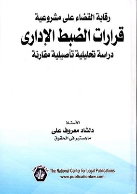 Judicial Control Over The Legality Of Administrative Control Decisions `a Comparative Comparative Analytical Study`