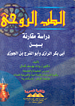 الطب الروحى (دراسة مقارنة بين أبى بكر الرازي وأبو الفرج بن الجوزى)