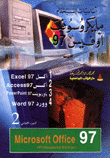 مايكروسوفت أوفيس 97