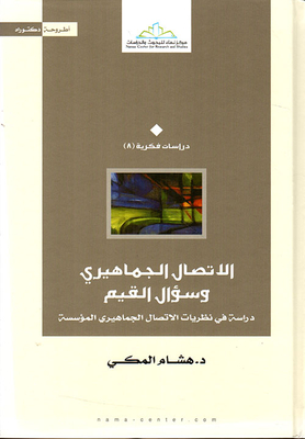 الاتصال الجماهيري وسؤال القيم - دراسة في نظريات الاتصال الجماهيري المؤسسة