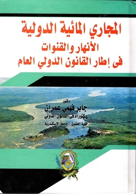 المجاري المائية الدولية ` الأنهار والقنوات في إطار القانون الدولي العام `