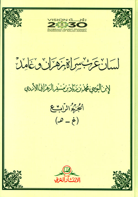 Lisan Arab Sarat Zahran And Ghamid By Ibn Al-yusi Muhammad Ibn Ziyad Ibn Misfer Al-zahran Al-azdi - Part Iv (g - H)