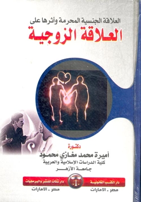 العلاقة الجنسية المحرمة وأثرها على العلاقة الزوجية