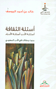 Questions Of Culture; Questions Of Literature; Questions Of Writers; Research And Articles In Saudi Literature