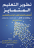 تطوير التعليم المتمايز - التفكير والتعلم للقرن الواحد والعشرين