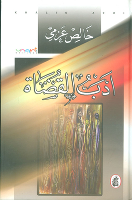 أدب القضاة
