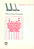 The Newness Of The Question Regarding Arab Modernity In Poetry And Culture