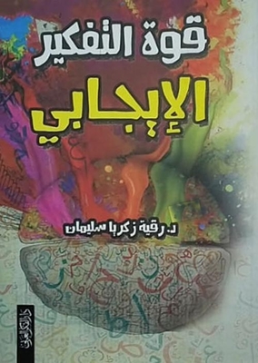 قوة التفكير الإيجابي