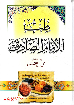 Imam Al-sadiq Medicine