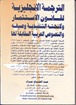 English Translation Of The Investment Law - Its Executive Regulations - Its Formulas And The Corresponding Arabic Texts
